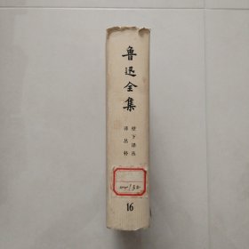 鲁迅全集 第十六卷