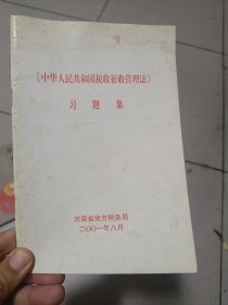 税收征收管理法习题集