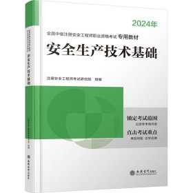 安全生产技术基础 2024