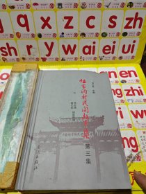 伍家溝村民間故事集·第三集
