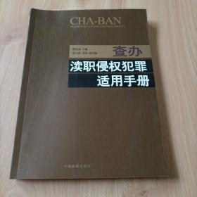 查办渎职侵权犯罪适用手册