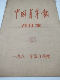 中国青年报1981年7月8月9月