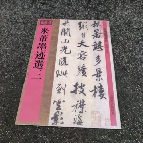 馆藏国宝墨迹：米芾墨迹选三