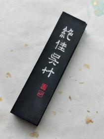 吴竹精升堂的绝佳吴竹，三丁型，重量近四丁。新品未使用，菜种油烟，是吴竹的高端实用墨。