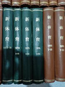 新体育 1950年~1951年创刊号1－15/1953年1－12/1954年1－12/1955年1－12/1956年1－24/1957年1－24/1963年1－12/1964年1－12/1965年1－12/1966年1－10/1972年10－12/1973年 1974 年1975年 1976年 1978年 1979年 都是1－12期