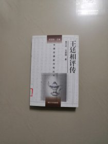 王廷相评传（中国思想家评传丛书，典藏版）