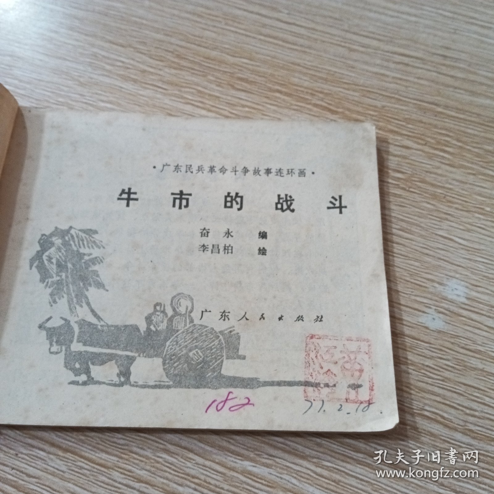牛市的战斗 广东民兵革命斗争故事连环画