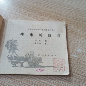 牛市的战斗 广东民兵革命斗争故事连环画