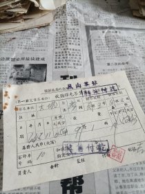 1964年婺源县茶叶公司凤山茶站收购绿毛茶凭证（春茶外级三等）一张。