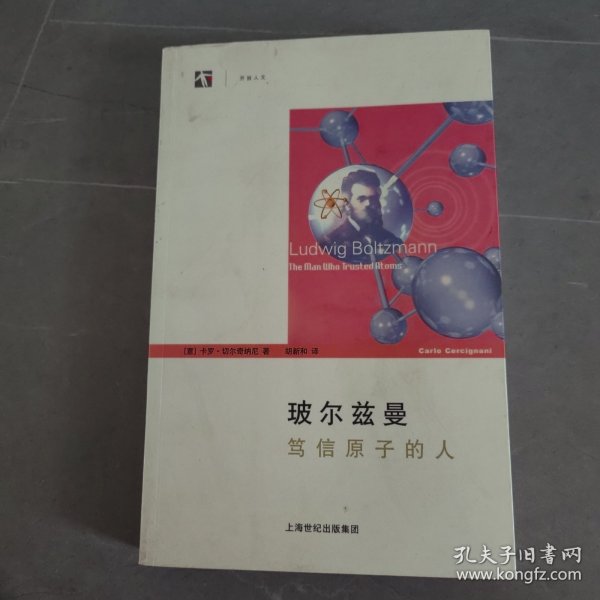 玻尔兹曼：笃信原子的人