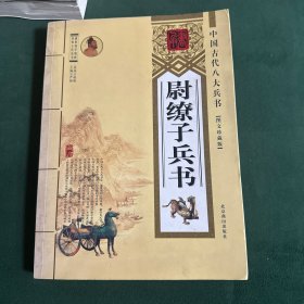 中国古代八大兵书：诸葛亮兵书（图文珍藏版）