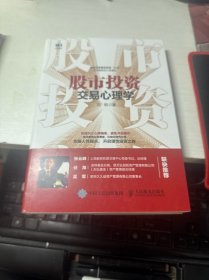 股市投资交易心理学