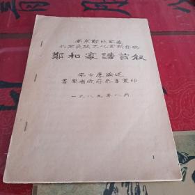 南京郑氏家藏北京民族文化宫新发现：郑和家谱首叙