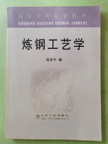 高等学校规划教材：炼钢工艺学