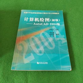 计算机绘图：初级（AutoCAD2004版）