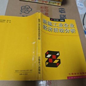 新编工业企业经济活动分析