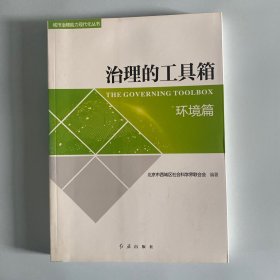 治理的工具箱（环境篇）