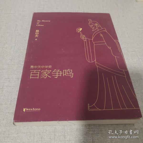 易中天中华史 第六卷：百家争鸣(插图升级版）