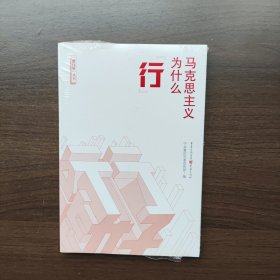 能行好丛书：马克思主义为什么“行”（全新未拆封）