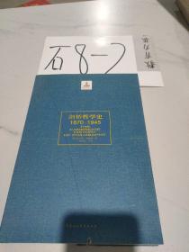 剑桥哲学史（1870～1945）（下册）