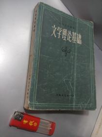 文学理论基础