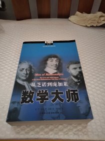 数学大师：从芝诺到庞加莱
