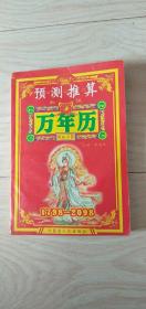 预测推算万年历秘本1798-2098