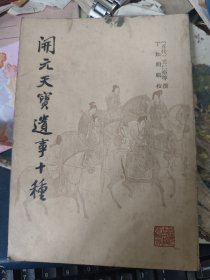 开元天宝遗事十种