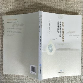 民族工作前进的纲领:中央民族工作会议创新观点研究
