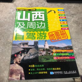 山西及周边自驾游地图册