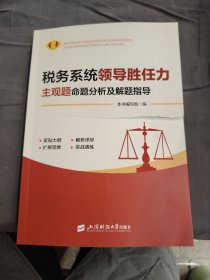 税务系统领导胜任力主观题命题分析及解题指导