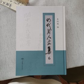 明代莆人文集 第六册
收：彭惠安集