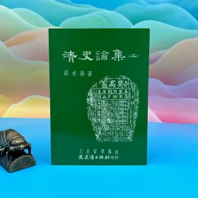 台湾文史哲版 庄吉发《清史論集（二）》（锁线胶订）1997年12月版