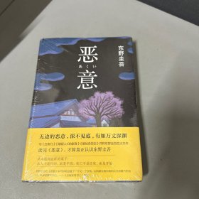 恶意：东野圭吾作品