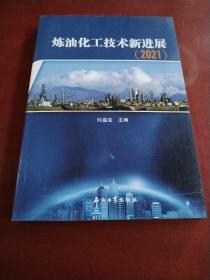 炼油化工技术新进展.2021