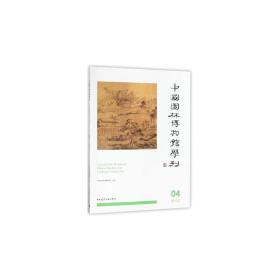 中国园林博物馆学刊4