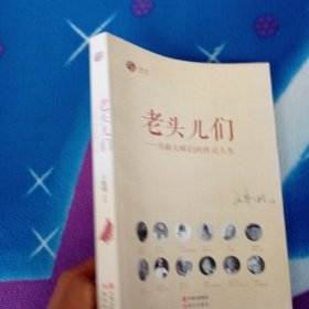 老头儿们:书画大师们的性灵人生