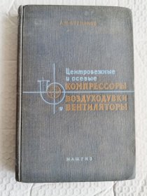 Центробежные, осевые Компрессоры, воздуходувки и вентиляторы /Theory, Design, and Application of Centrifugal and Axial Flow Compressors and Fans俄文原版 《离心式、轴流式压缩机、鼓风机和风扇：理论，设计和应用》