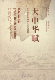 【正版书籍】大中华赋:为中华民族的伟大复兴而歌(中德文对照本
