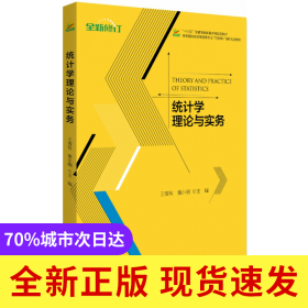 统计学理论与实务