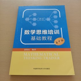 数学思维培训基础教程（高中版）