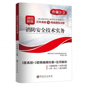 消防安全技术实务（2020新版一级注册消防工程师职业资格考试历年真题与精编模拟试卷）