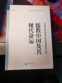 儒教中国及其现代命运