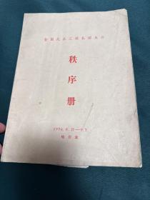 全国武术汇报表演大会秩序册  1976年！ 16开！武术名家！