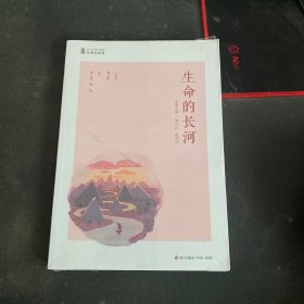 青少年核心素养经典阅读课：生命的长河