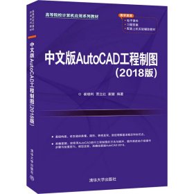 中文版AutoCAD工程制图（2018版）