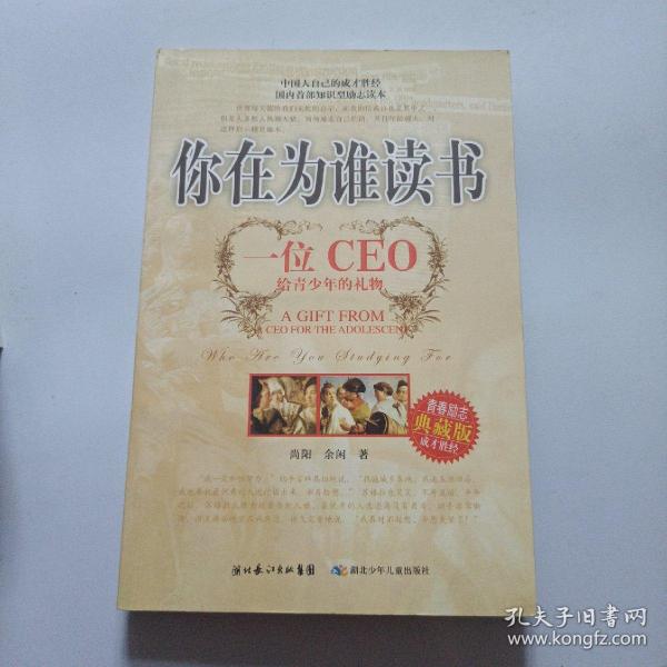 你在为谁读书：一位CEO给青少年的礼物青春励志典藏版成才胜经