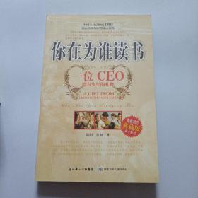 你在为谁读书：一位CEO给青少年的礼物青春励志典藏版成才胜经