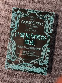 财之道丛书·计算机与网络简史：从算盘到社交媒体的故事