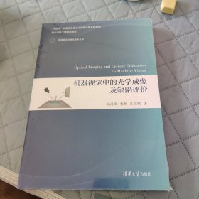 机器视觉中的光学成像及缺陷评价